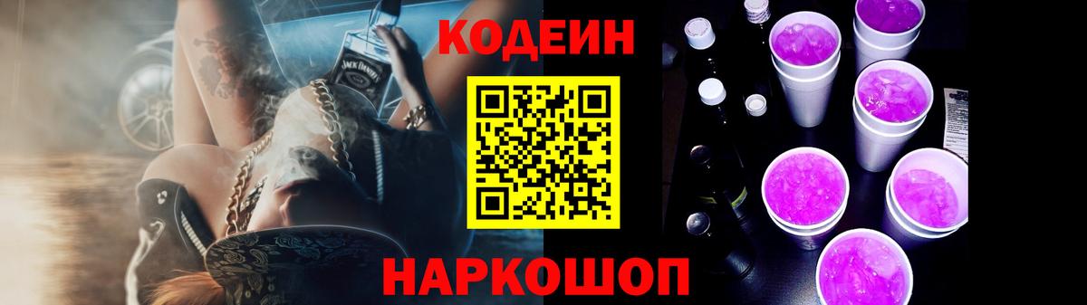 Кодеин напиток Lean (лин)  Codein Purple Drank  Норильск  Вход с VPN 